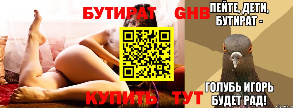 Бутират Butirat Славгород