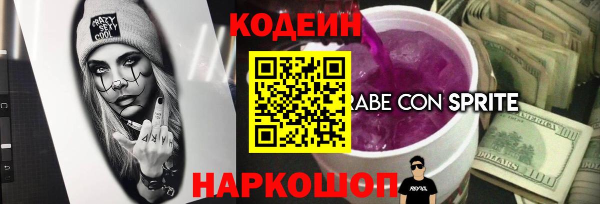 Codein Purple Drank  Кодеин Purple Drank  Славгород  Вход с VPN 